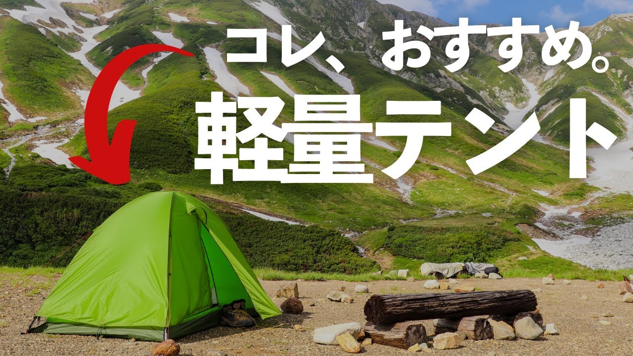【軽量山岳テントならコレ】愛用テント、ヘリテイジのハイレヴォを紹介する