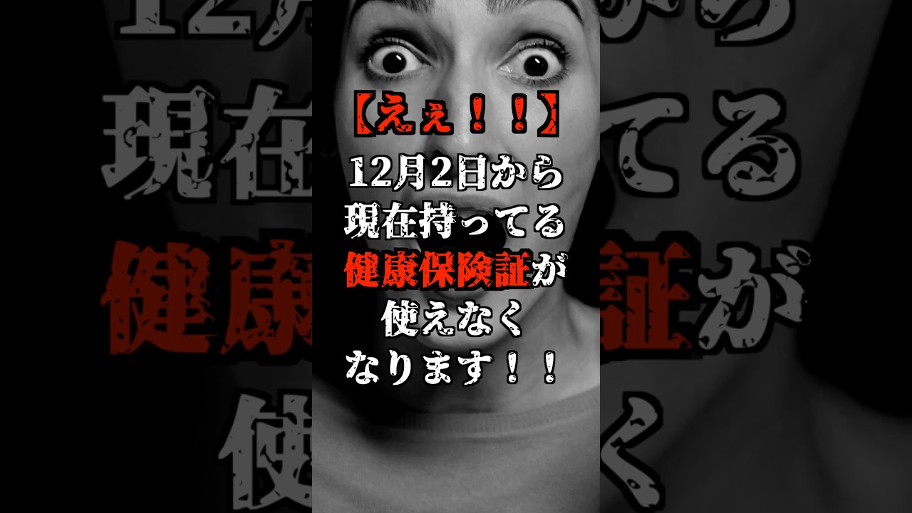 【えぇ！！】12月2日から現在持ってる健康保険証が使えなくなります！！#shorts
