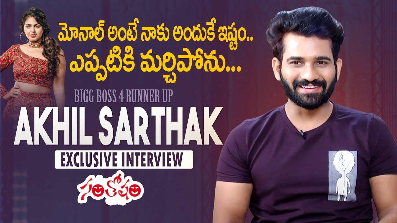 Bigg Boss 4 Runner Akhil Sarthak Exclusive Interview | Akhil about Monal Gajjar 😘💕  | Santosham