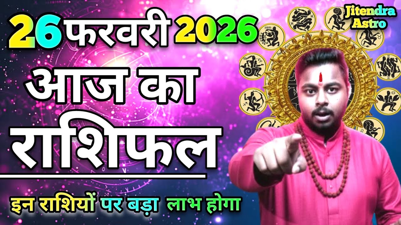 26 फरवरी 2026 राशिफल | मेष से मीन Tak |Jitendra ki bhavishyvani | Aaj Ka Rashifal | horoscope today?