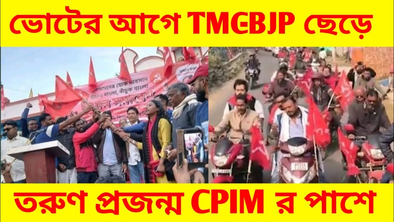২০২৬ এর ভোটের আগে তৃণমূল বিজেপি ছেড়ে তরুণ প্রজন্ম কাঁধে তুলে নিচ্ছে লাল ঝান্ডা, কিন্তু কেন?