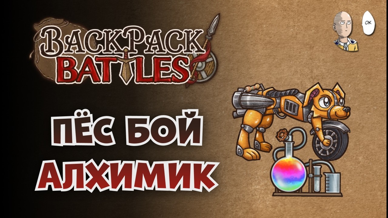 Две катки со зрителями! Долгая и БЛИЦ РАУНД! | Backpack Battles №214