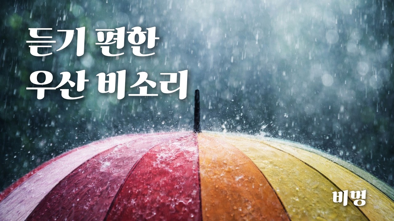 폭우처럼 쏟아지는 우산 위 빗소리 – 집중 & 휴식 ASMR ㅣ 비멍 ㅣ Heavy Rain on Umbrella for Focus & Relax