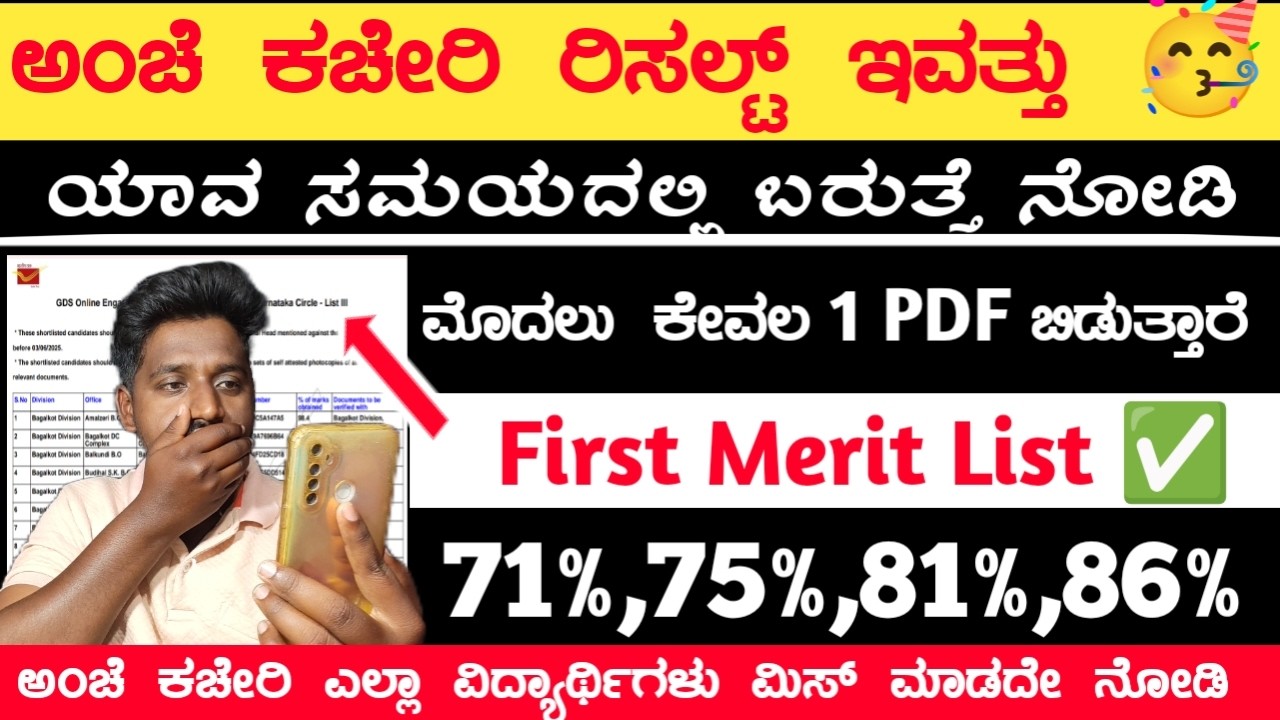ಅಂಚೆ ಕಚೇರಿ ರಿಸಲ್ಟ್ ಪ್ರಕಟ ಇವತ್ತು 🥳 | Post Office Result ಬಗ್ಗೆ ಮಾಹಿತಿ | First Merit List ✅| GDS Result