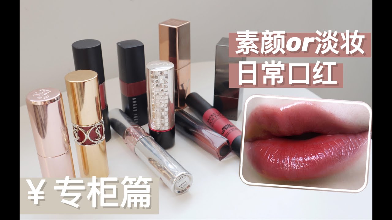 贵价篇 | 素颜or淡妆必备口红推荐 适合日常通勤上学的专柜口红