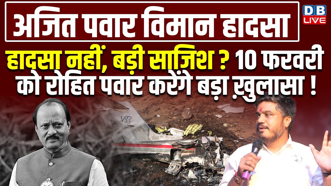 हादसा नहीं, बड़ी साजिश?10 फरवरी को Rohit pawar करेंगे बड़ा ख़ुलासा ! Ajit Pawar Plane Crash News