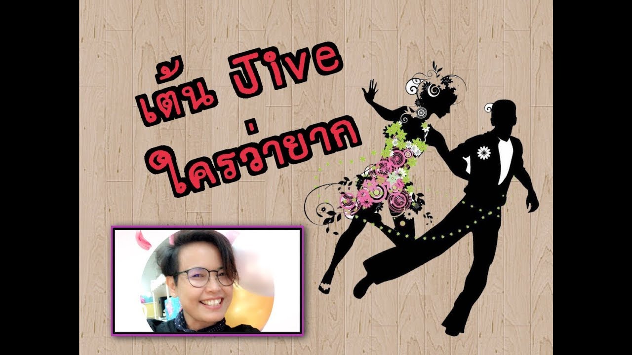 ลีลาศ จังหวะ JIVE  เบสิคง่ายๆ