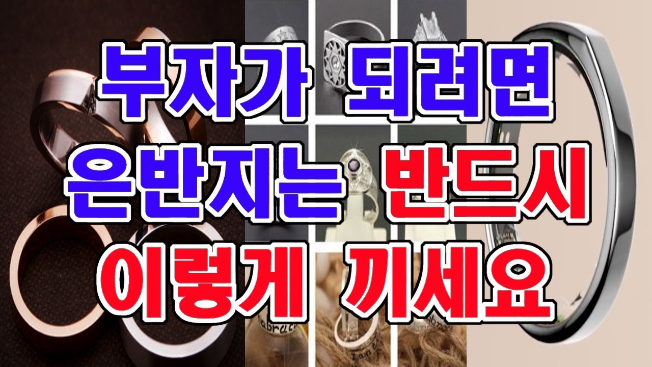 재물운을 살리는 은반지, 건강반지 착용법,,, 반드시 이렇게 끼세요,,