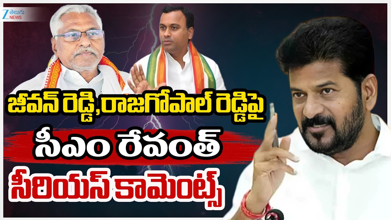 CM Reventh Reddy  Serious On Komatireddy Rajagopal Reddy & Jeevan Reddy | ZEE Telugu News