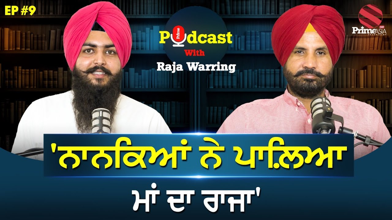 Prime Podcast With Raja Warring || 'ਨਾਨਕਿਆਂ ਨੇ ਪਾਲ਼ਿਆ ਮਾਂ ਦਾ ਰਾਜਾ' || (Ep-9)