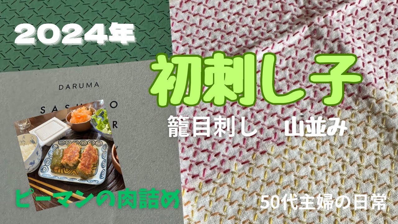 【50代主婦の日常】刺し子…DARUMA籠目刺し…山並みアレンジ/コストコのピーマン