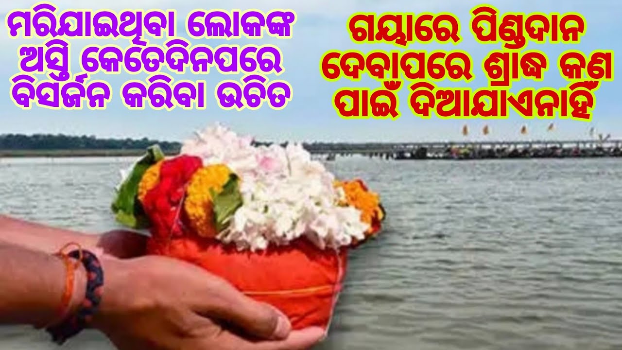 ମରିଯାଇଥିବା ଲୋକଙ୍କ ଅସ୍ତି କେତେଦିନ ପରେ ବିସର୍ଜନ କରିବା ଉଚିତ//ଭକ୍ତି ଓ ବିଶ୍ୱାସ #537#bhaktiobiswas