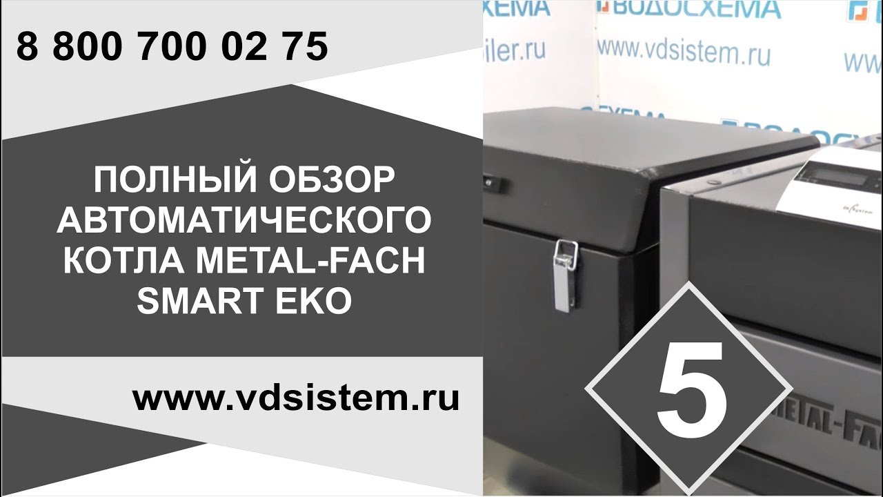 Видео пятое  Полный обзор отопительного котла Metal Fach SMART EKO  От www vdsistem ru