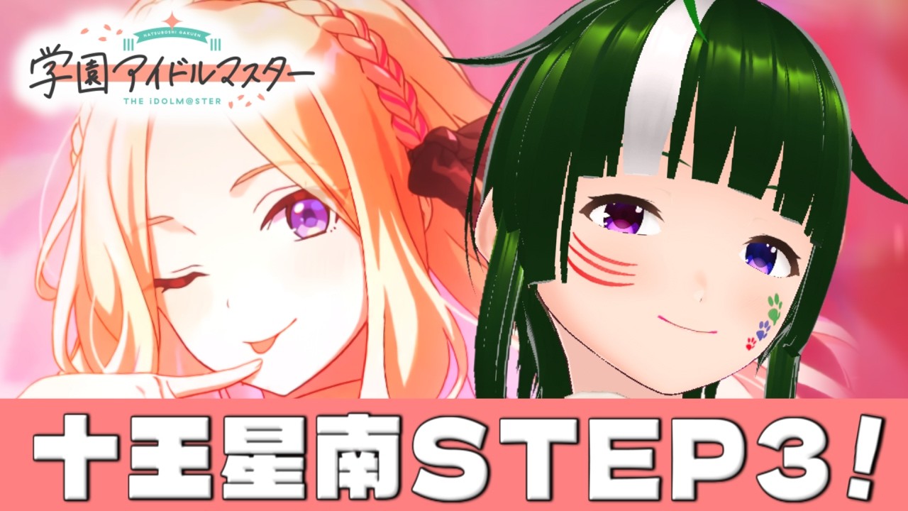 【学マス】みんなで限界化しながら楽しむ！学園アイドルマスター！#184 【Vtuber】