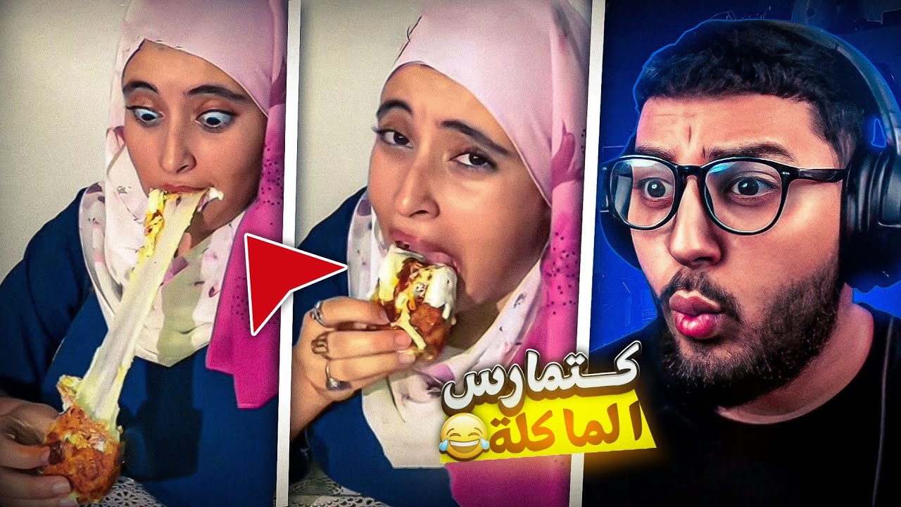 الهربة 😂 ختنا كتاكل بحال الى معمرها كلات 😐😂