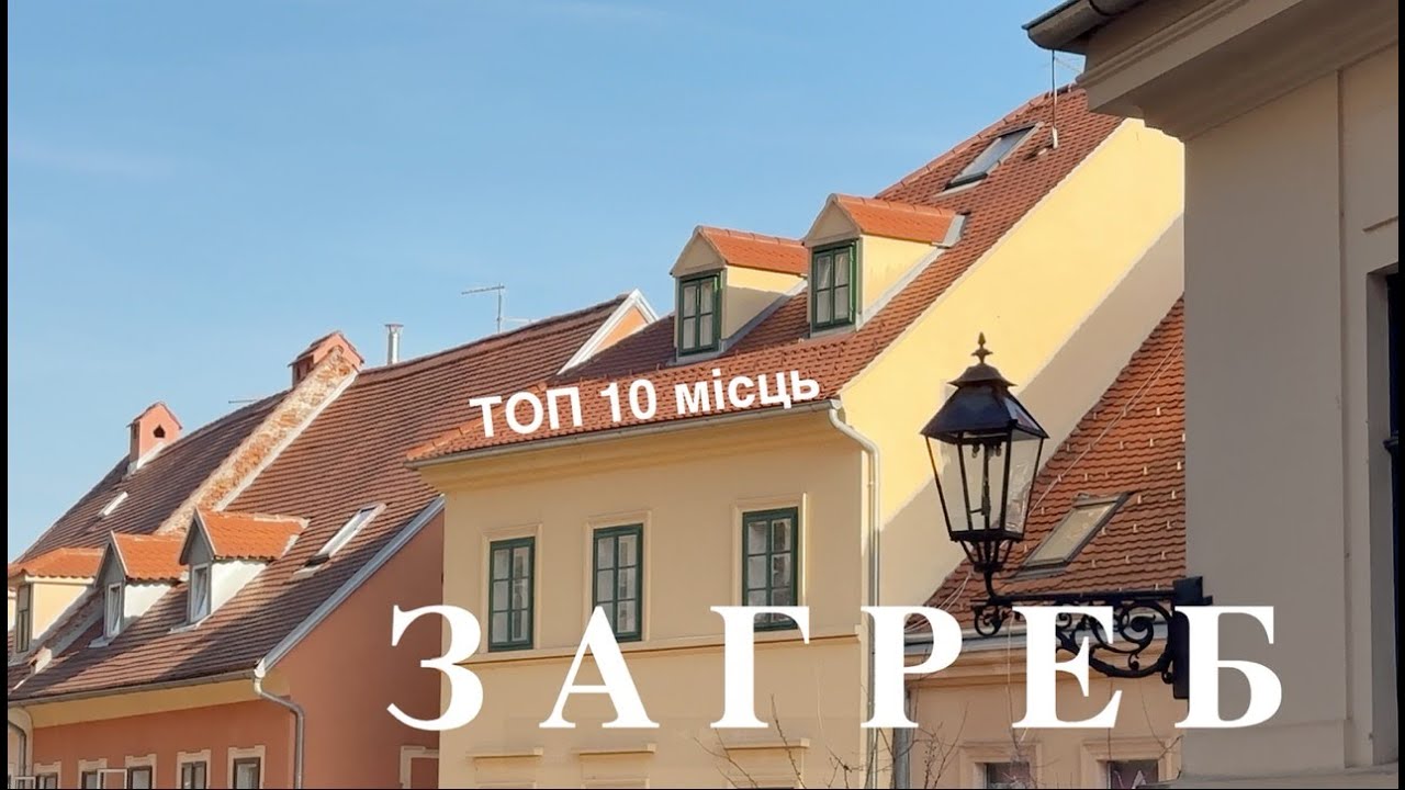 Хорватія. Загреб. Мої ТОП 10 місць які варто відвідати . Музеї міста. Різдвяна атмосфера Загреба