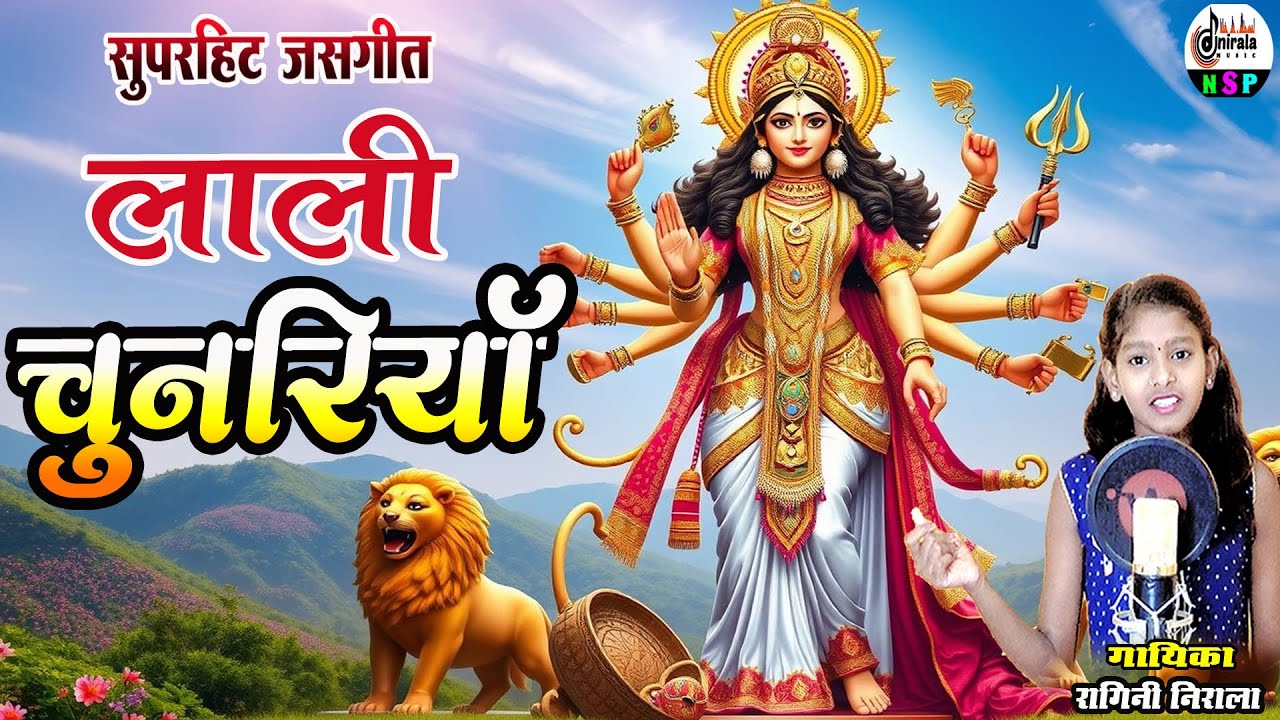लाली चुनरिया - Lali Chunariya || माता जसगीत || FULL VIDEO SONG || Singer - Ragini Nirala