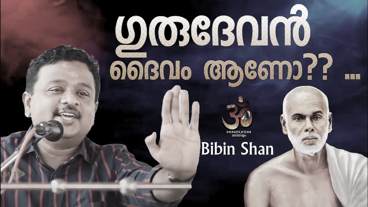 ഗുരുദേവൻ  ആരാണ് എന്നു വെളിപ്പെട്ട് കിട്ടുന്ന പ്രഭാഷണം! | gurudevan | bibin shan
