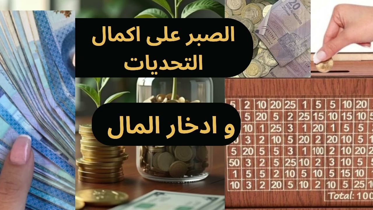 بالصبر فقط… حياتك المالية تتغير