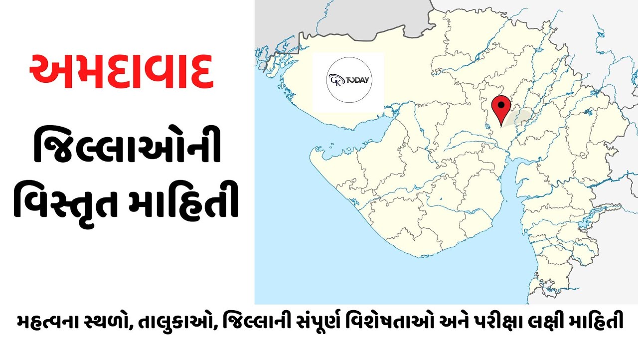 જિલ્લો |  અમદાવાદ |Gujarat District Complete Information  #amdavad   #gk #jilla #gujarat