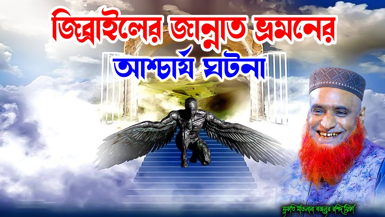 জিব্রাইলের জান্নাত ভ্রমণের আর্শ্চয কাহিনী | বজলুর রশিদ ওয়াজ | Bazlur Rashid Waz