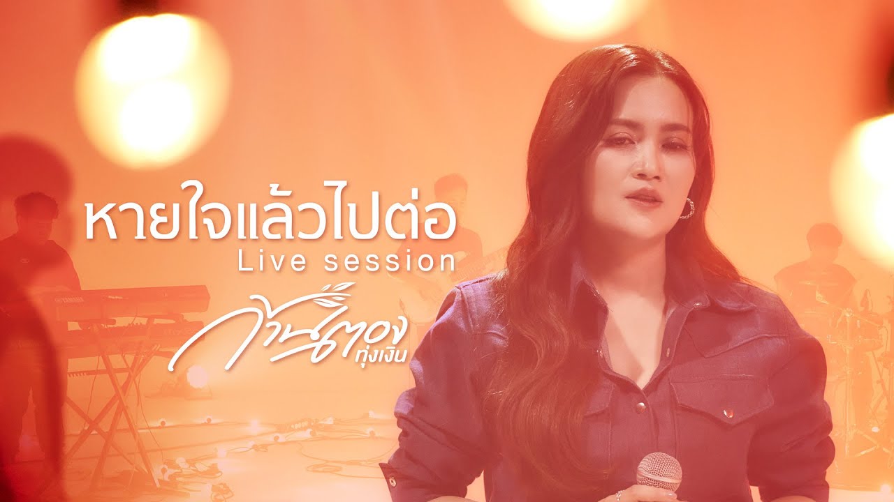 หายใจแล้วไปต่อ - ก้านตอง ทุ่งเงิน [ Live Session ]