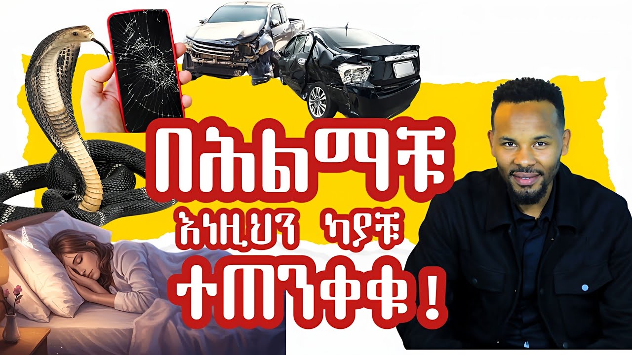 በሕልማችሁ ይህን ካያችሁ ተጠንቀቁ#@propheteyuchufaamharic  @MARSILTVWORLDWIDE @prophethenokgirma 