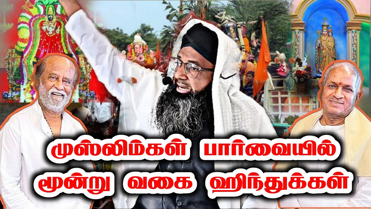 முஸ்லிம்கள் பார்வையில் மூன்று வகை ஹிந்துக்கள் ●  ஜூம்ஆ  பயான்  Moulana shamsudeen Qasimi 2022