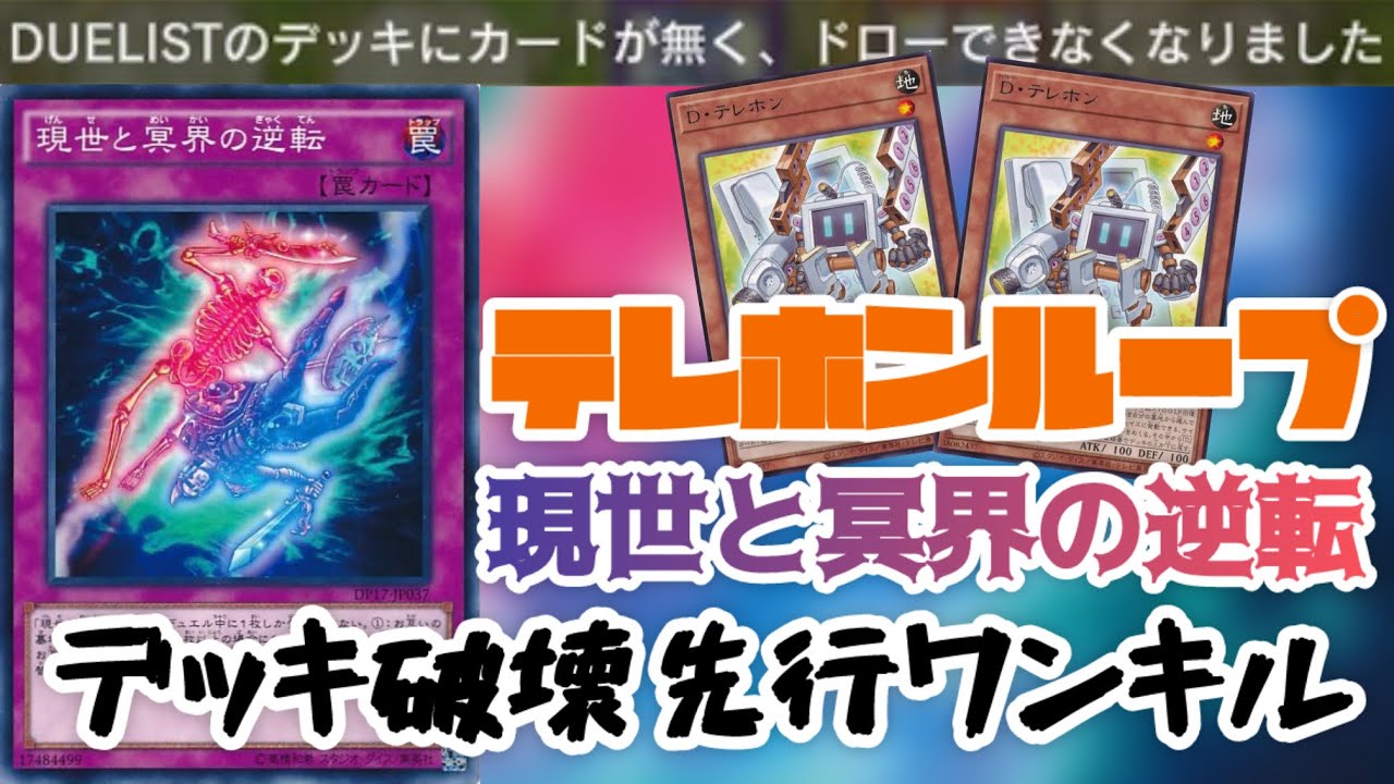 【テレホンループ】スクラップほぼ1枚初動 現世と冥界の逆転先行ワンキル【遊戯王マスターデュエル】