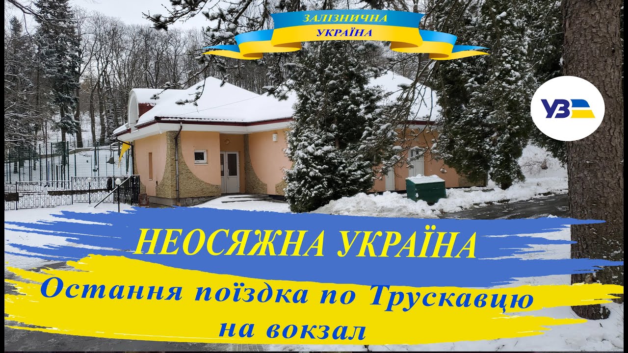 Остання поъздка по Трускавцю взимку. Їдемо на вокзал на поїзд