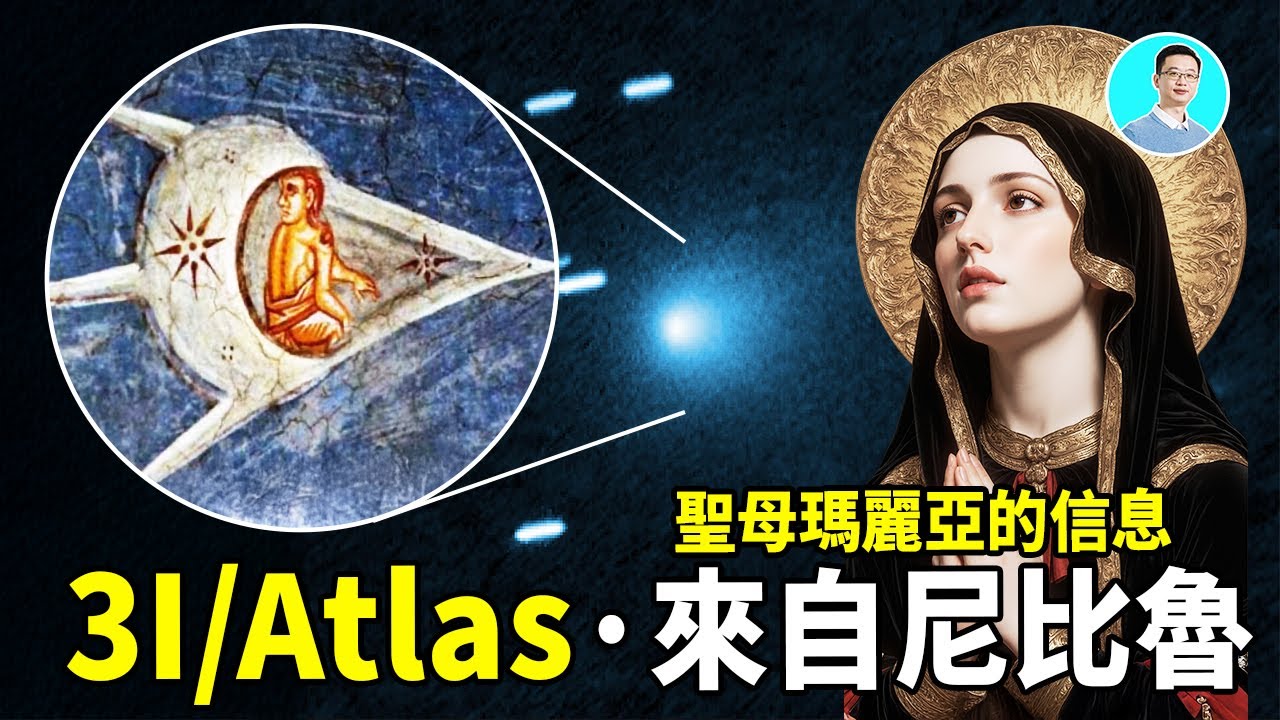 震驚研究！3I/ATLAS來自尼比魯！外星人飛船的祕密竟然是聖母瑪利亞的預言！ ｜尼可拉斯楊