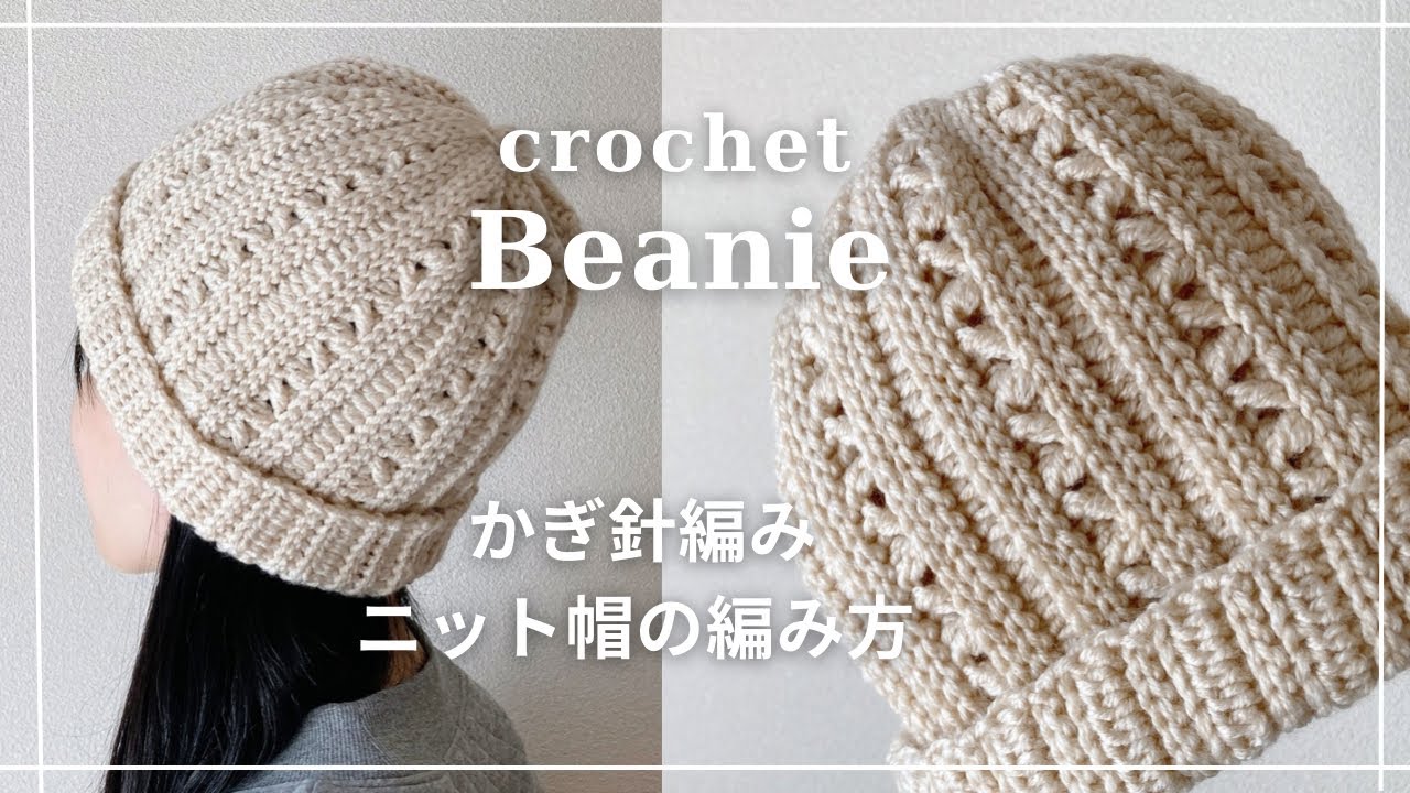 【かぎ針編み】模様入りのニット帽の編み方／crochet beanie／knit hat