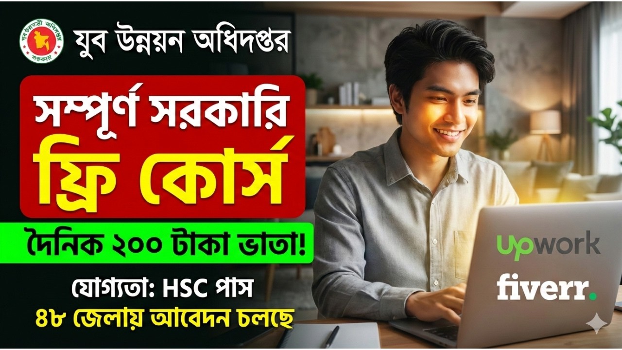 সরকারি ফ্রি ফ্রিল্যান্সিং প্রশিক্ষণ ২০২৬ | দৈনিক ২০০ টাকা ভাতা ও দুপুরের খাবার | ৪৮ জেলায় আবেদন চলছে