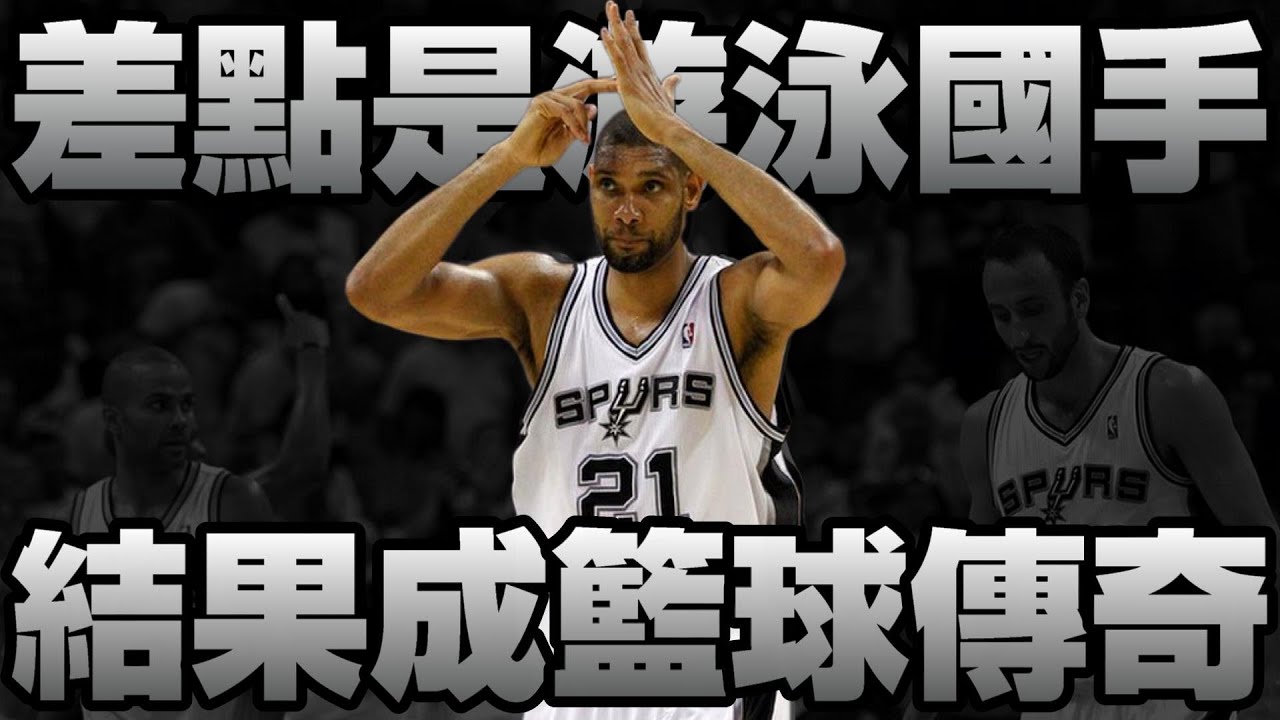 NBA傳奇 - 最強的大前鋒【Tim Duncan】