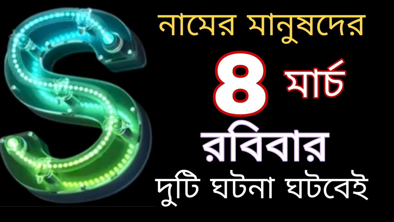 S নামের মানুষদের ভাগ্যফল 8 মার্চ।#astrology 