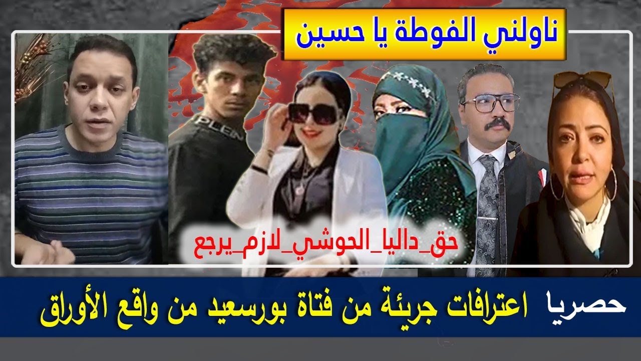 حصريا اعترافات نورهان خليل و كيف أفقدها حسين عذر__يتها حتى قت__لوا داليا الحوشي - مع وائل عوني