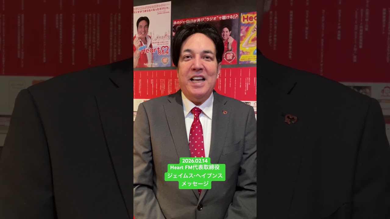 Heart FM代表取締役 ジェイムス・ヘイブンスからのメッセージ #heartfm810 #mb810 #power810 #ジェイムスヘイブンス #ジェイムス