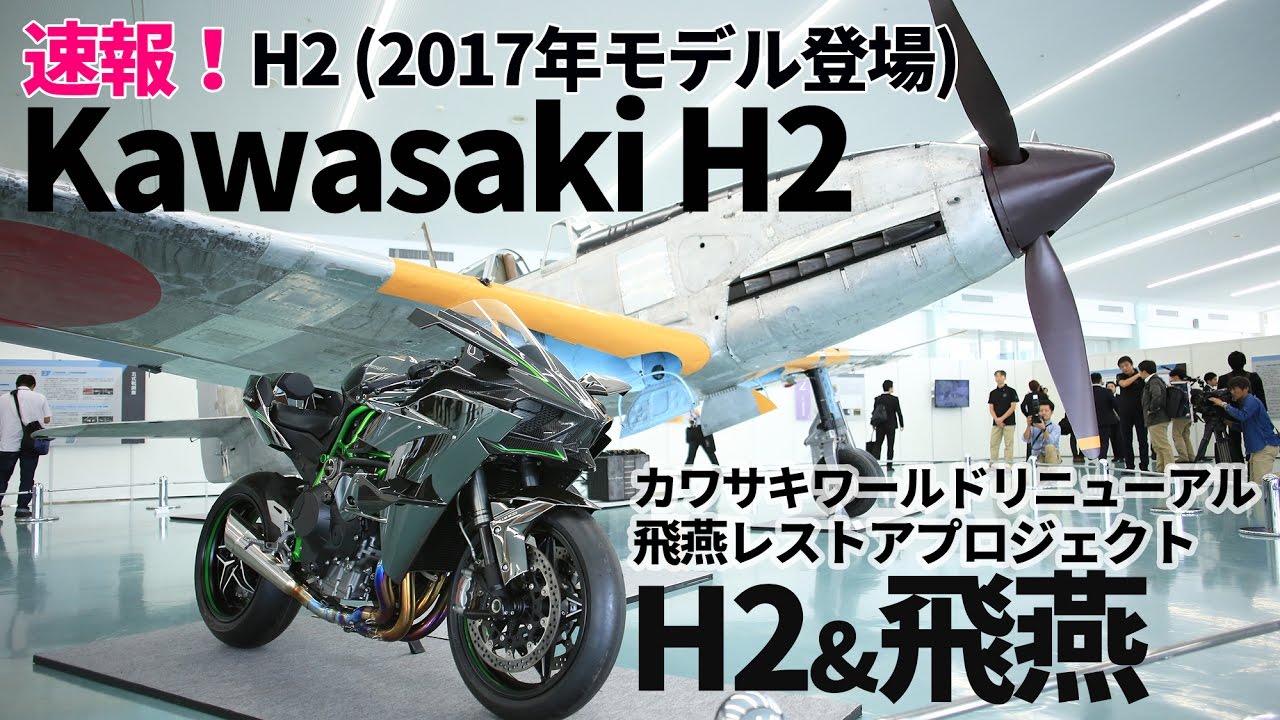 「Kawasaki H2」2017年モデル公開！そして飛燕復活！