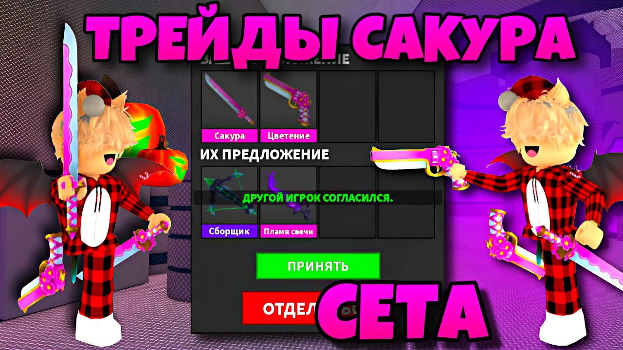 ТРЕЙДЫ САКУРА СЕТА В ММ2! ЧТО ДАЮТ ЗА SAKURA SET В MURDER MYSTERY 2?