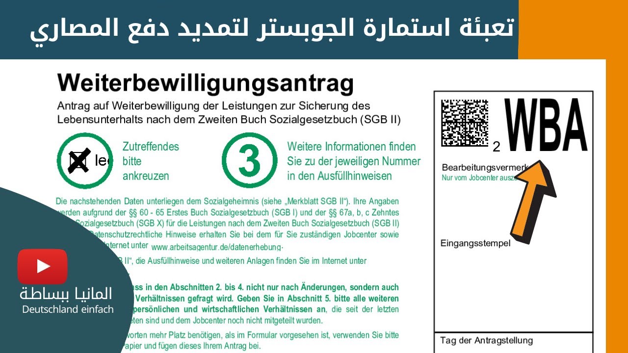 Weiterbewilligungsantrag WBA richtig ausfüllen  | كيفية تعبئة استمارة الجوبستر لتمديد دفع المصاري