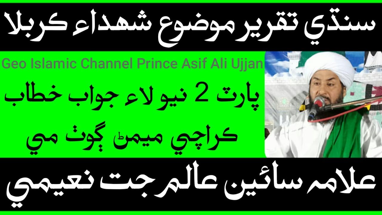 Allama Sain Alam Jatt Naeemi | Sindhi Taqreer | Mouzoo Shuhada e Karbala | 2018 | Full HD | Part 2