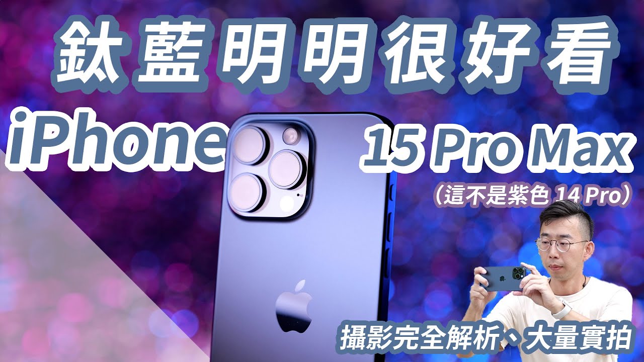 只講攝影，iPhone 15 Pro Max實拍超完整解析：5X鏡好在哪？底片調色大公開，新28/35mm怎麼用？【#euyoung器材筆記】#iphone15pro #iphone15promax