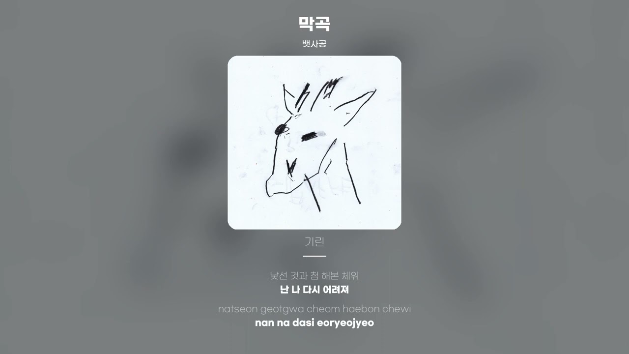 [Lyric Video] 뱃사공 (Bassagong) - 막곡 (Go back)
