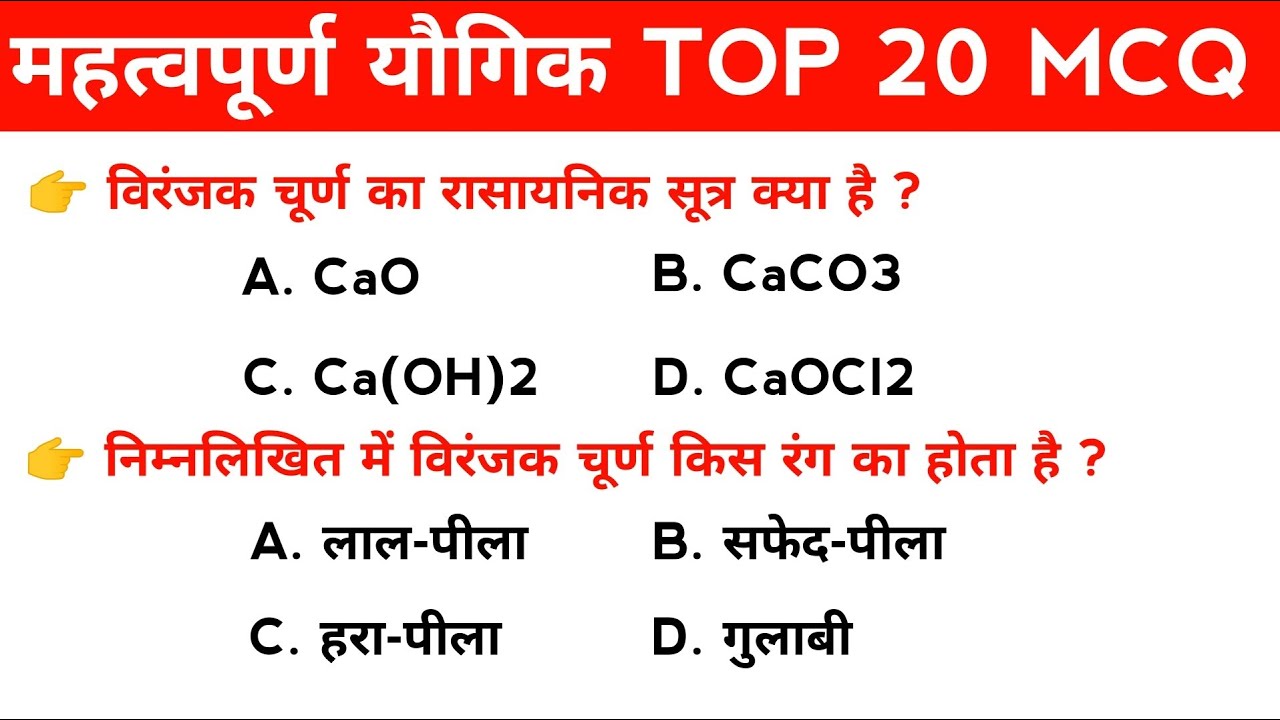 महत्वपूर्ण यौगिक top 20 mcq series | @VigyanPractice 