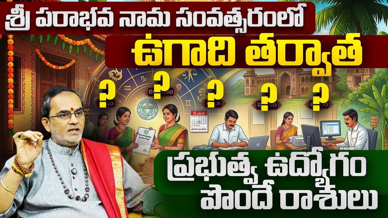 Ugadi తర్వాత ఈ రాశులకు Government Job Yogam | 2026 Astrology Prediction