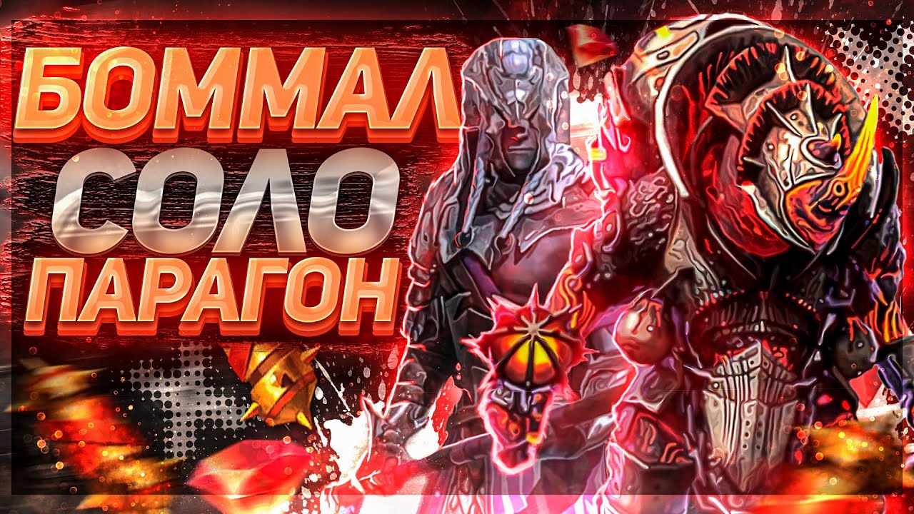 Боммал соло Парагон! Как пройти Боммала легко ! Raid SL НЕ АКТУАЛЬНО. ПАРАГОН ПОНЕРФЕН