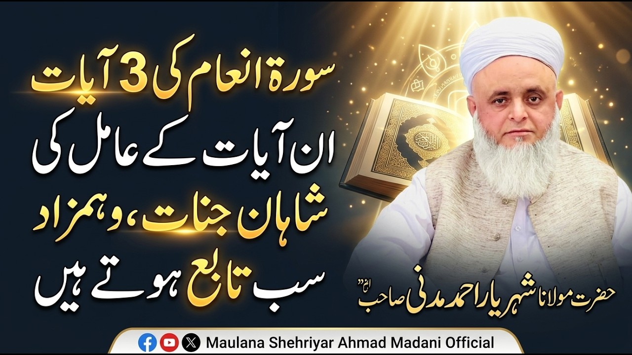 ||سورة انعام کی 3 آیات || ان آیات کے عامل کی شاھان جنات ،و ھمزاد سب تابع ھوتے ھیں۔
