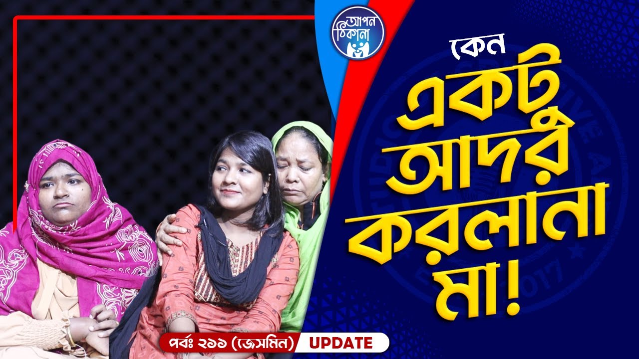 কেন একটু আদর করলানা মা ?  Apan Thikana: 211 I Jesmine I Final Update I Studio of Creative Arts I