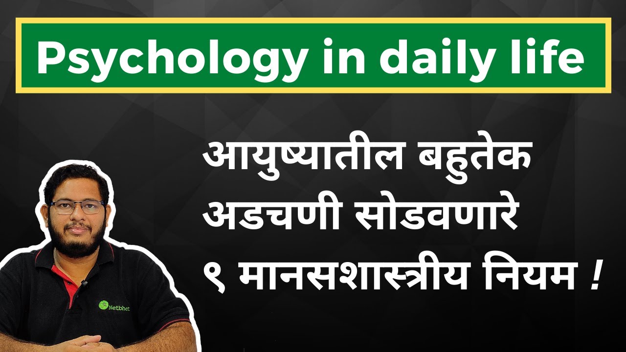 Psychology Tricks in Marathi | Everyday Psychology | Netbhet ThinkSmart |