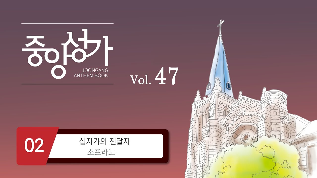 [중앙아트] ‘중앙성가 47집’ 2. 십자가의 전달자 - 소프라노